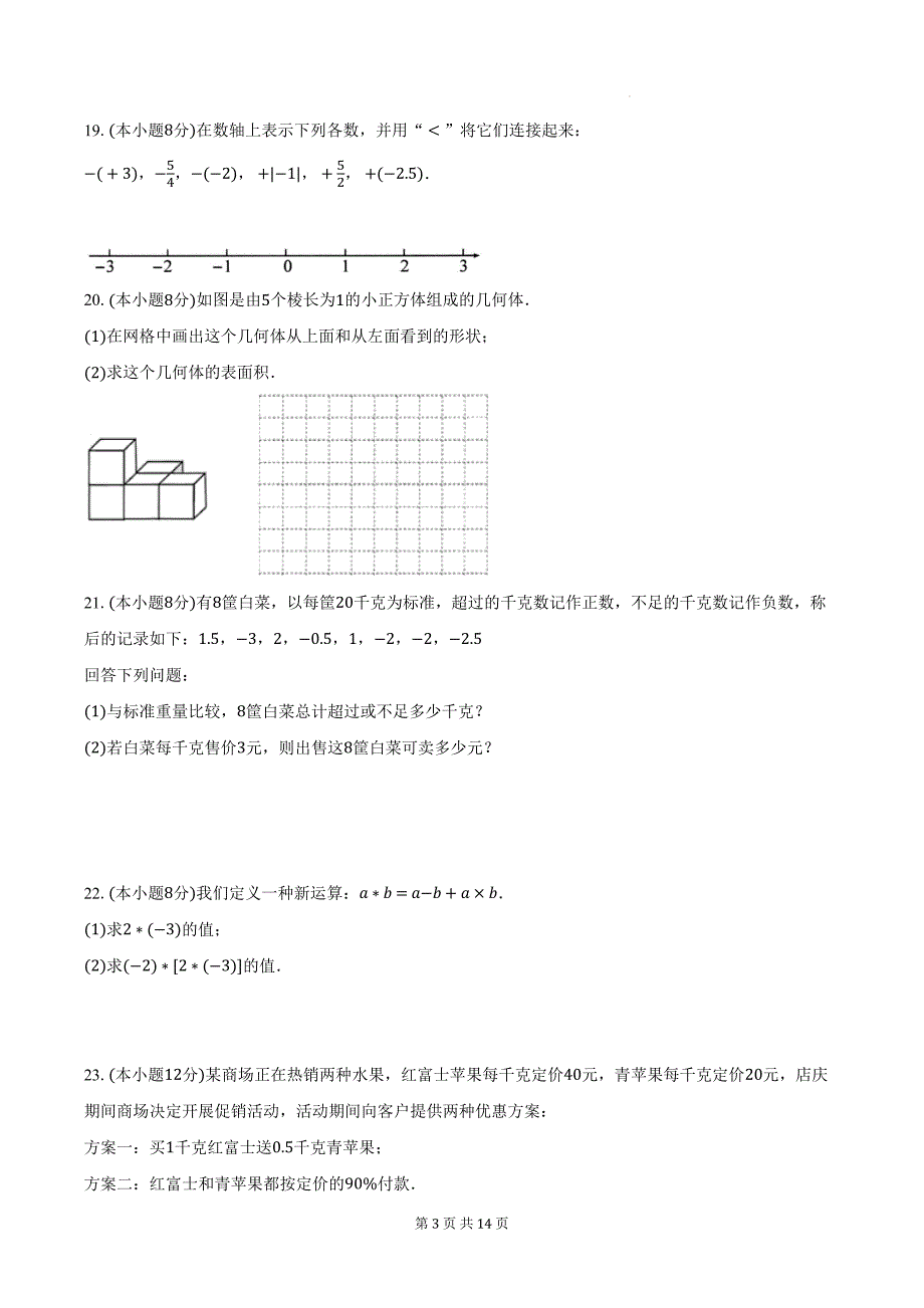 北师大版（2024新版）七年级上册数学期中模拟试卷（含答案解析）_第3页