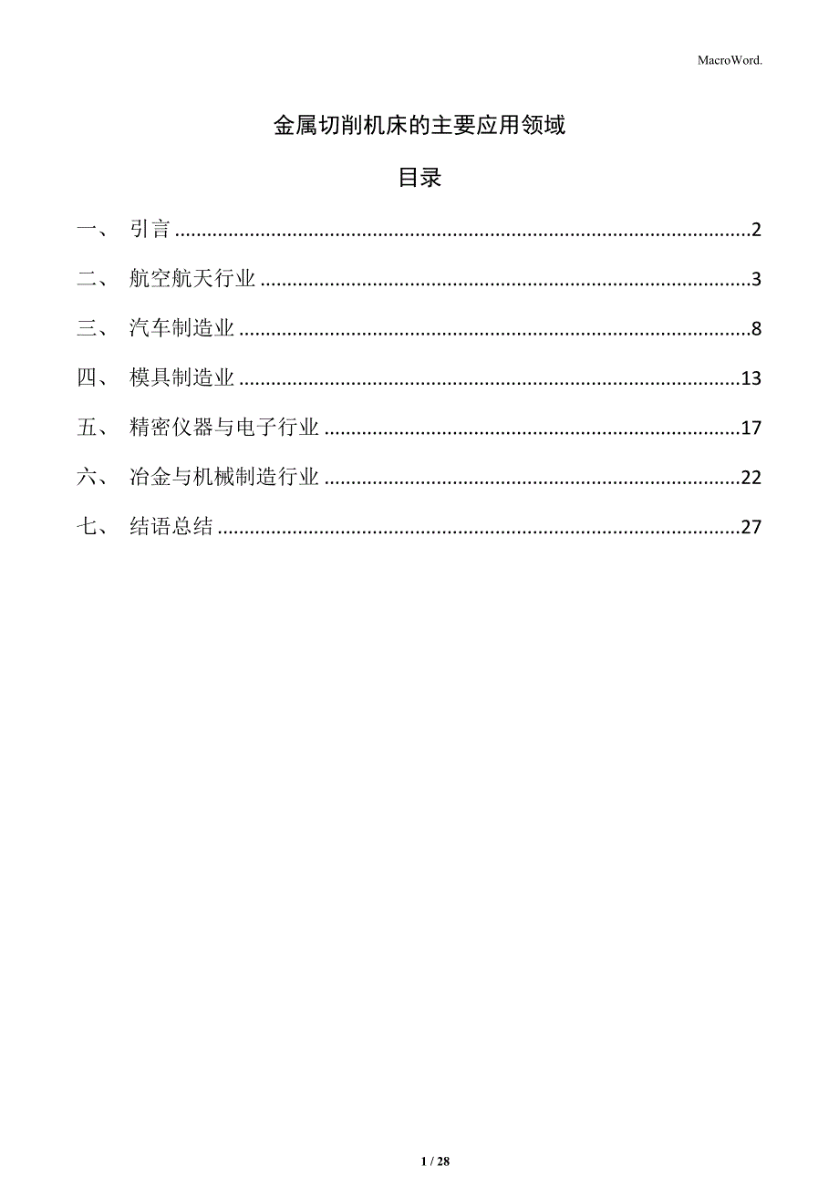 金属切削机床的主要应用领域_第1页