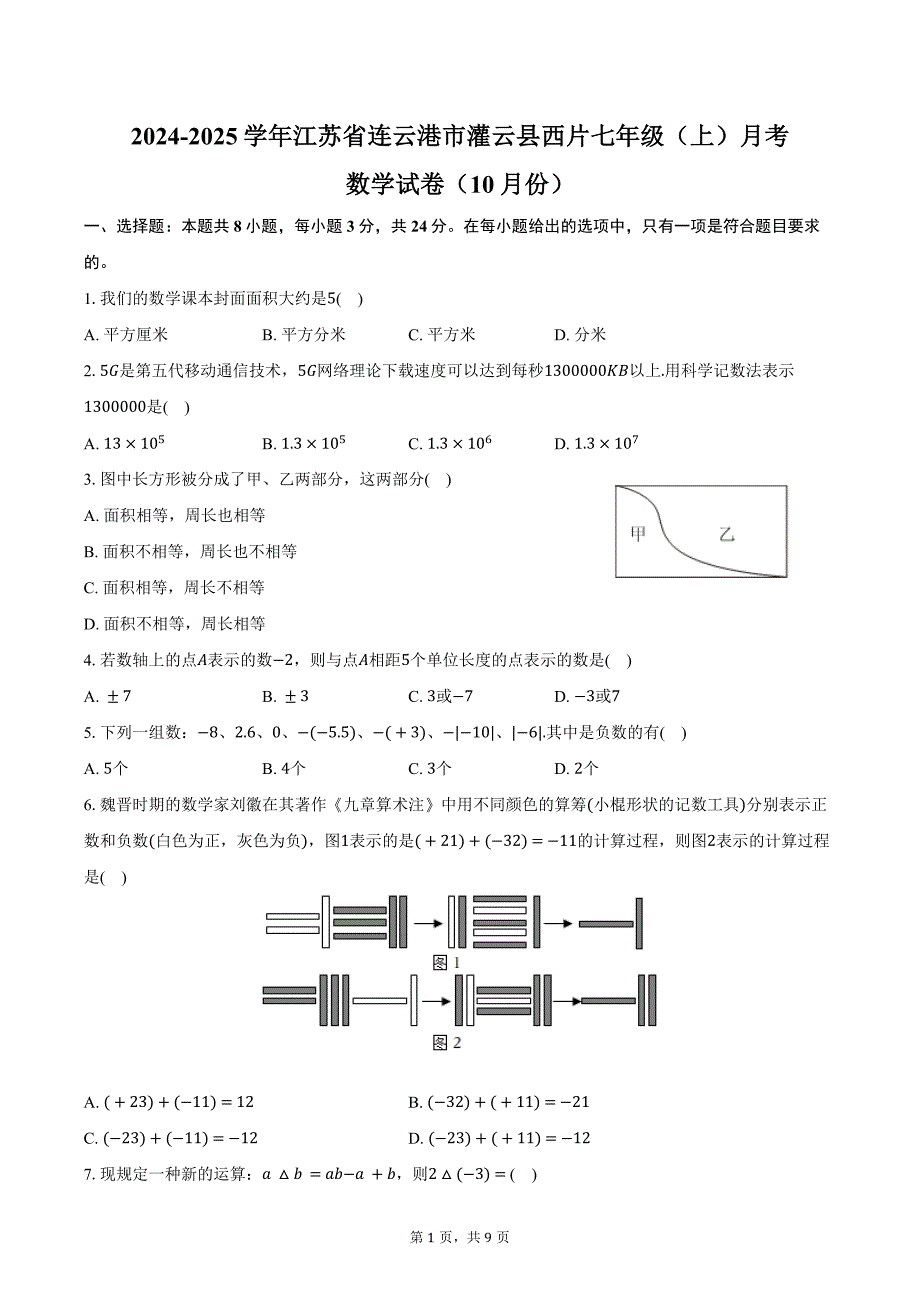 2024-2025学年江苏省连云港市灌云县西片七年级（上）月考数学试卷（10月份）（含答案）_第1页