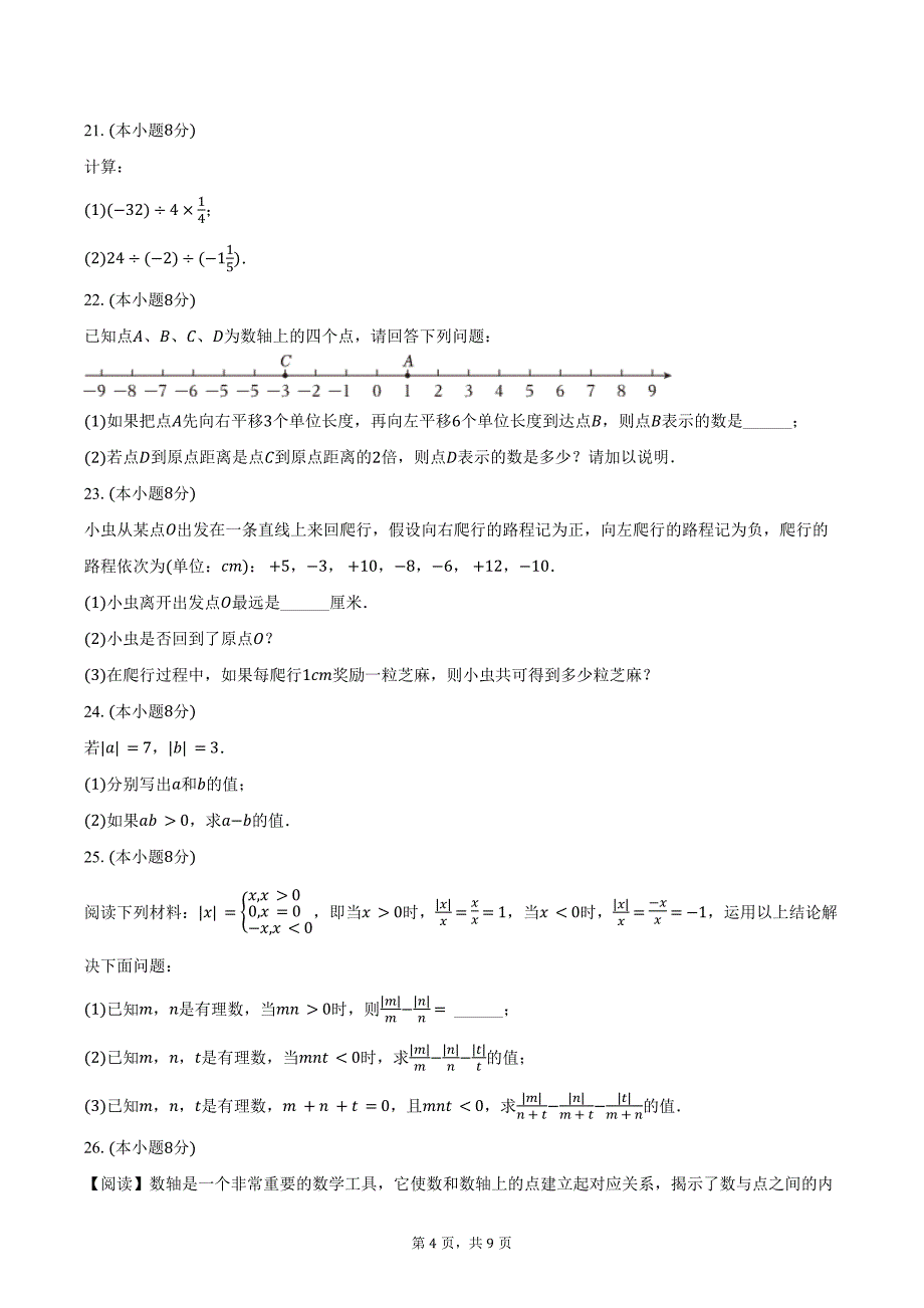 2024-2025学年江苏省连云港市灌云县西片七年级（上）月考数学试卷（10月份）（含答案）_第4页