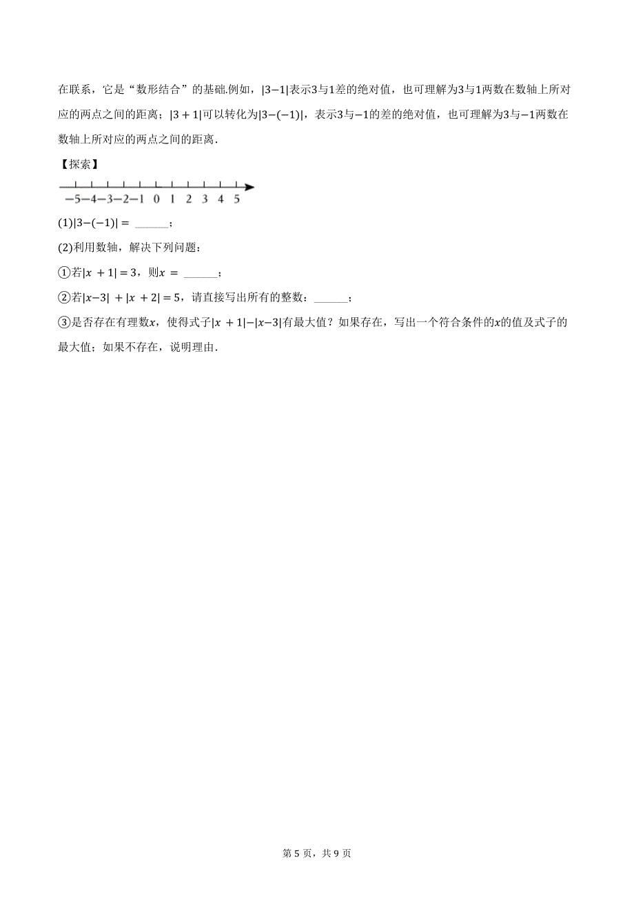 2024-2025学年江苏省连云港市灌云县西片七年级（上）月考数学试卷（10月份）（含答案）_第5页