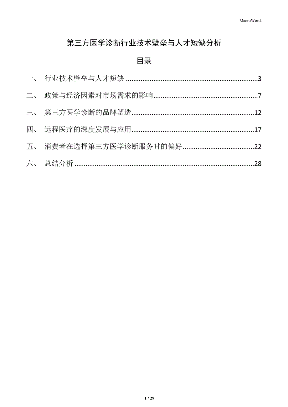 第三方医学诊断行业技术壁垒与人才短缺分析_第1页