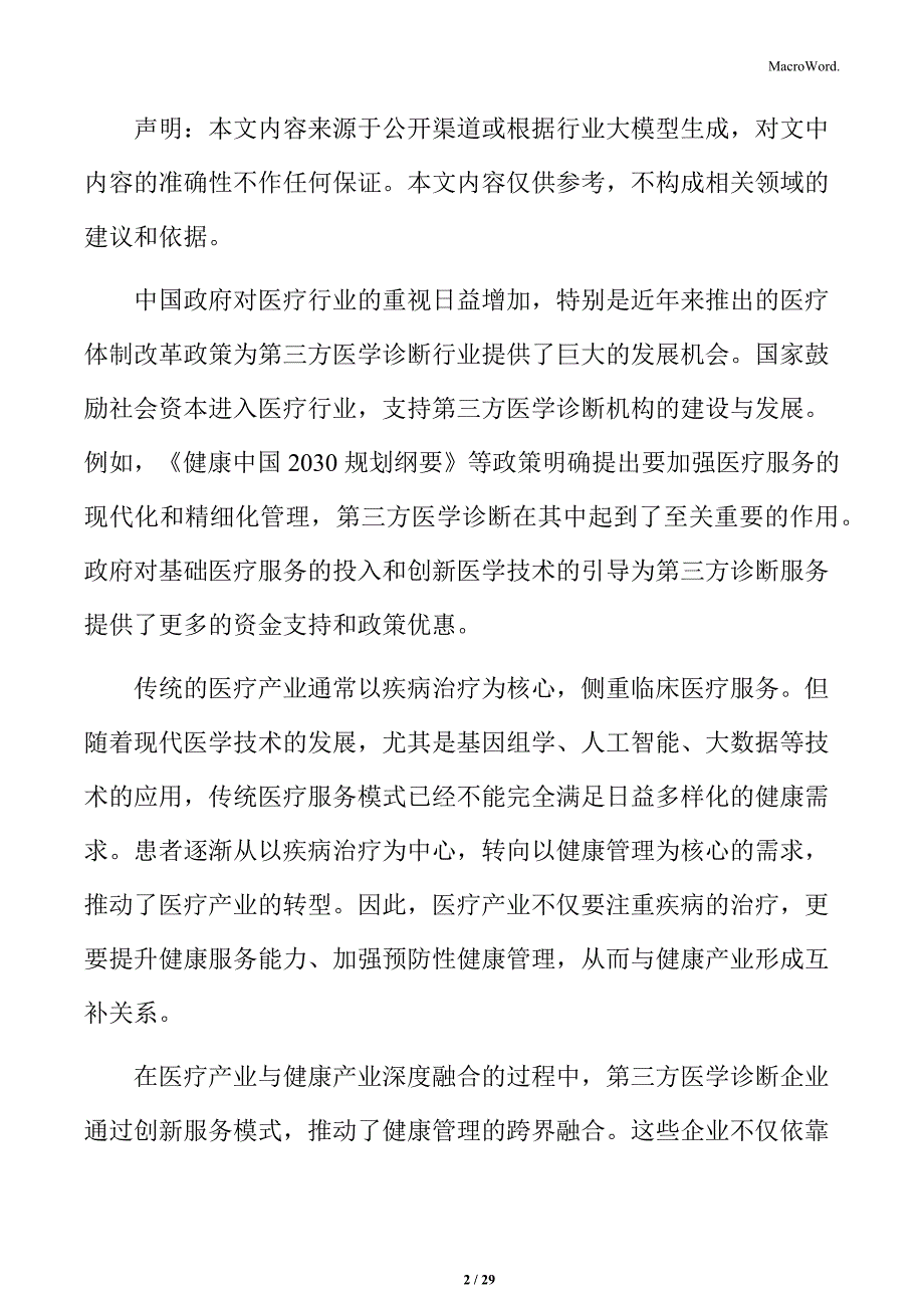 第三方医学诊断行业技术壁垒与人才短缺分析_第2页