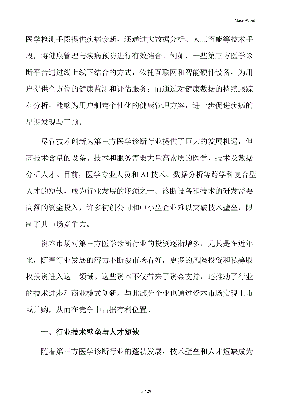 第三方医学诊断行业技术壁垒与人才短缺分析_第3页