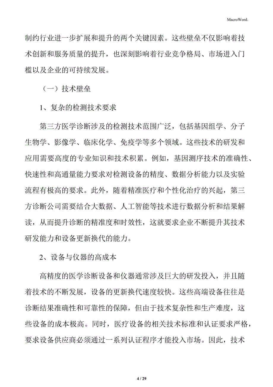 第三方医学诊断行业技术壁垒与人才短缺分析_第4页