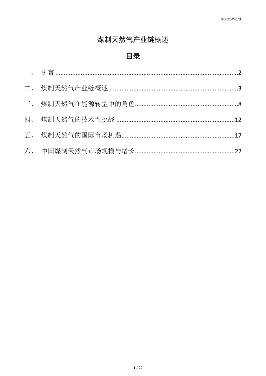 煤制天然气产业链概述_第1页