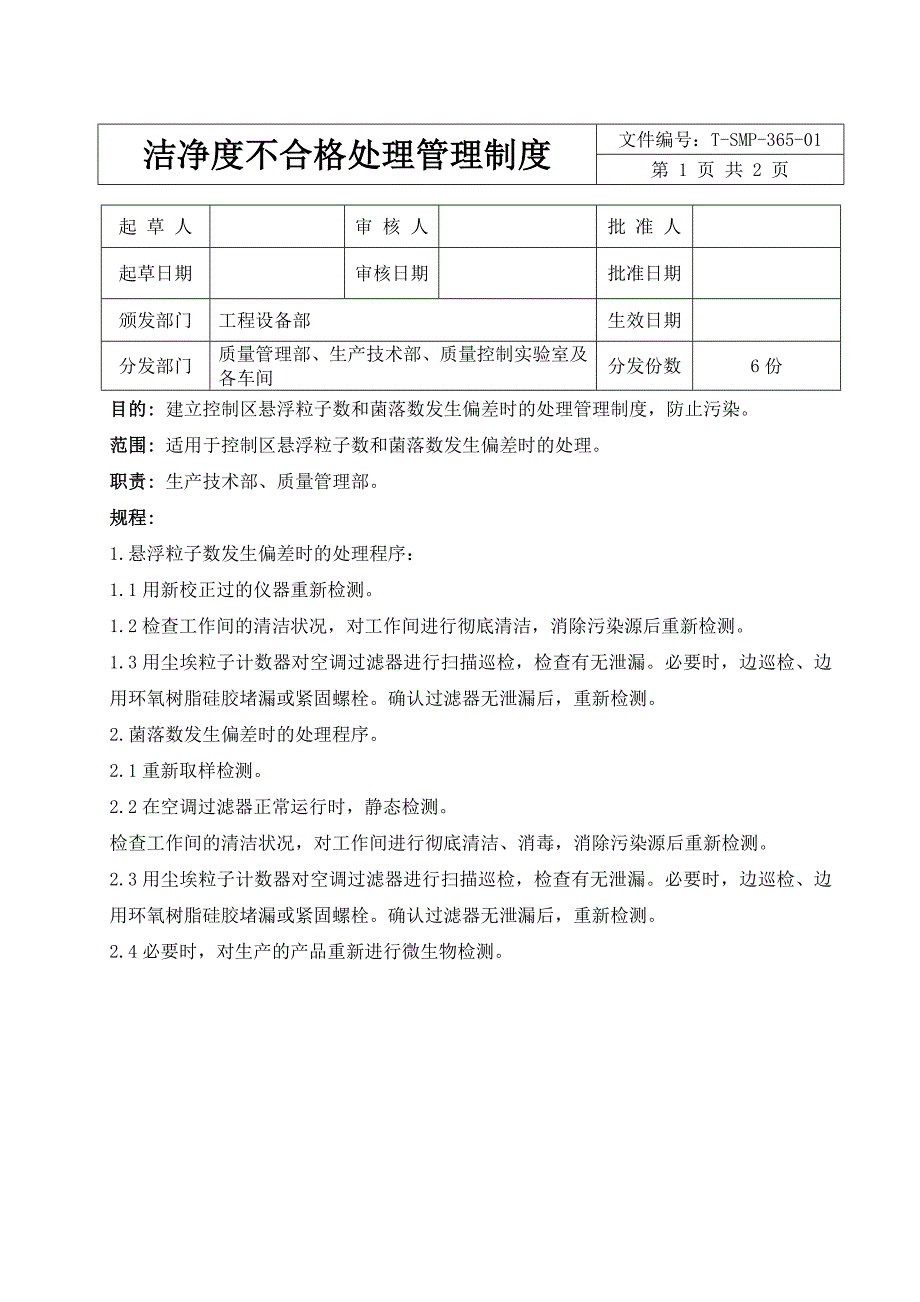 洁净度不合格处理管理制度_第1页