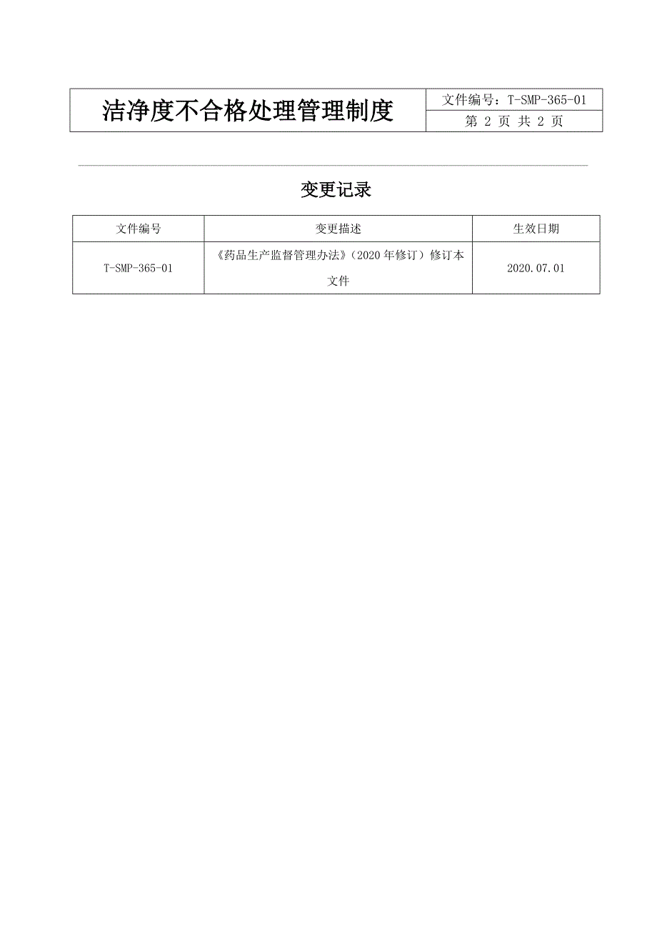 洁净度不合格处理管理制度_第2页