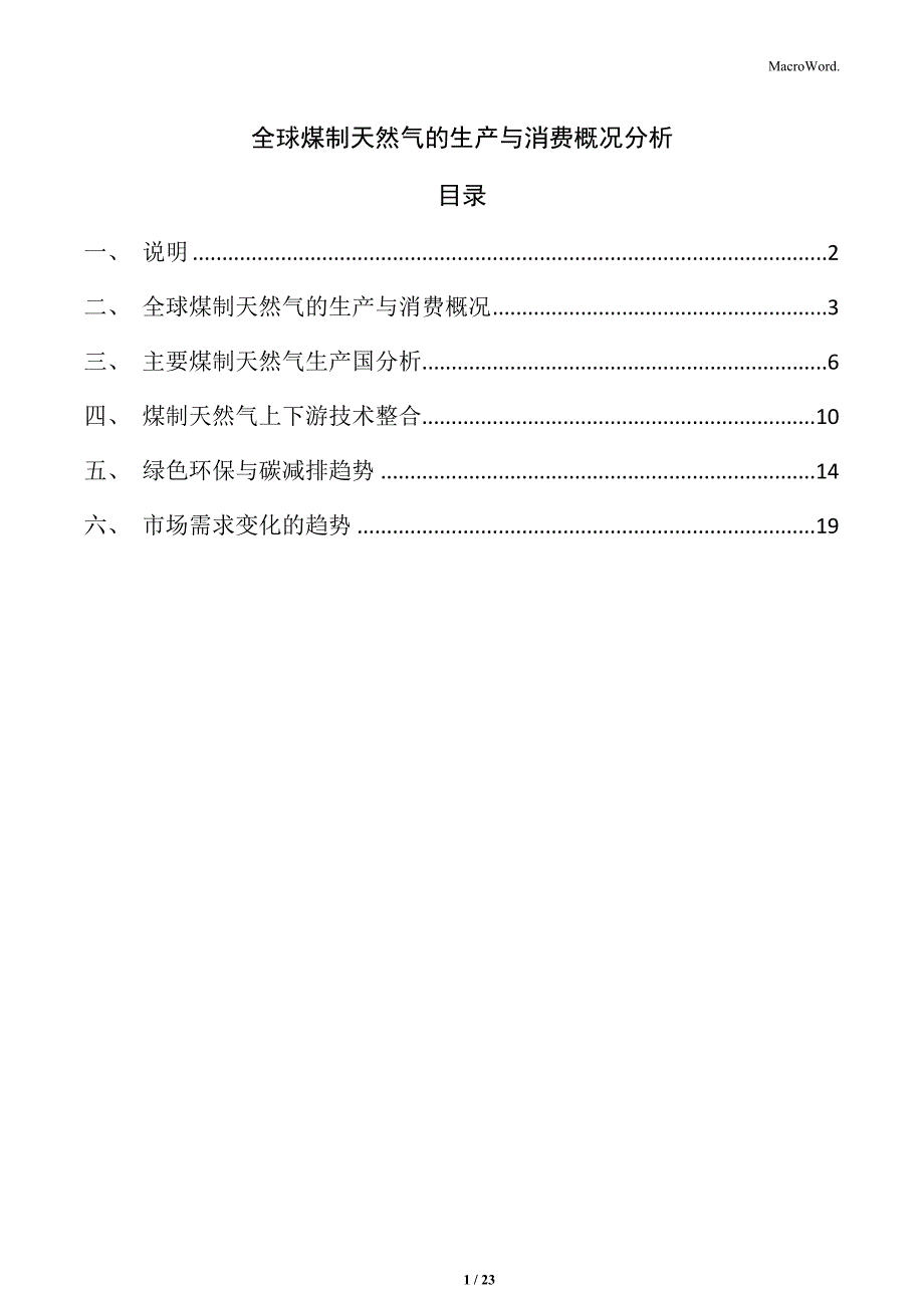 全球煤制天然气的生产与消费概况分析_第1页