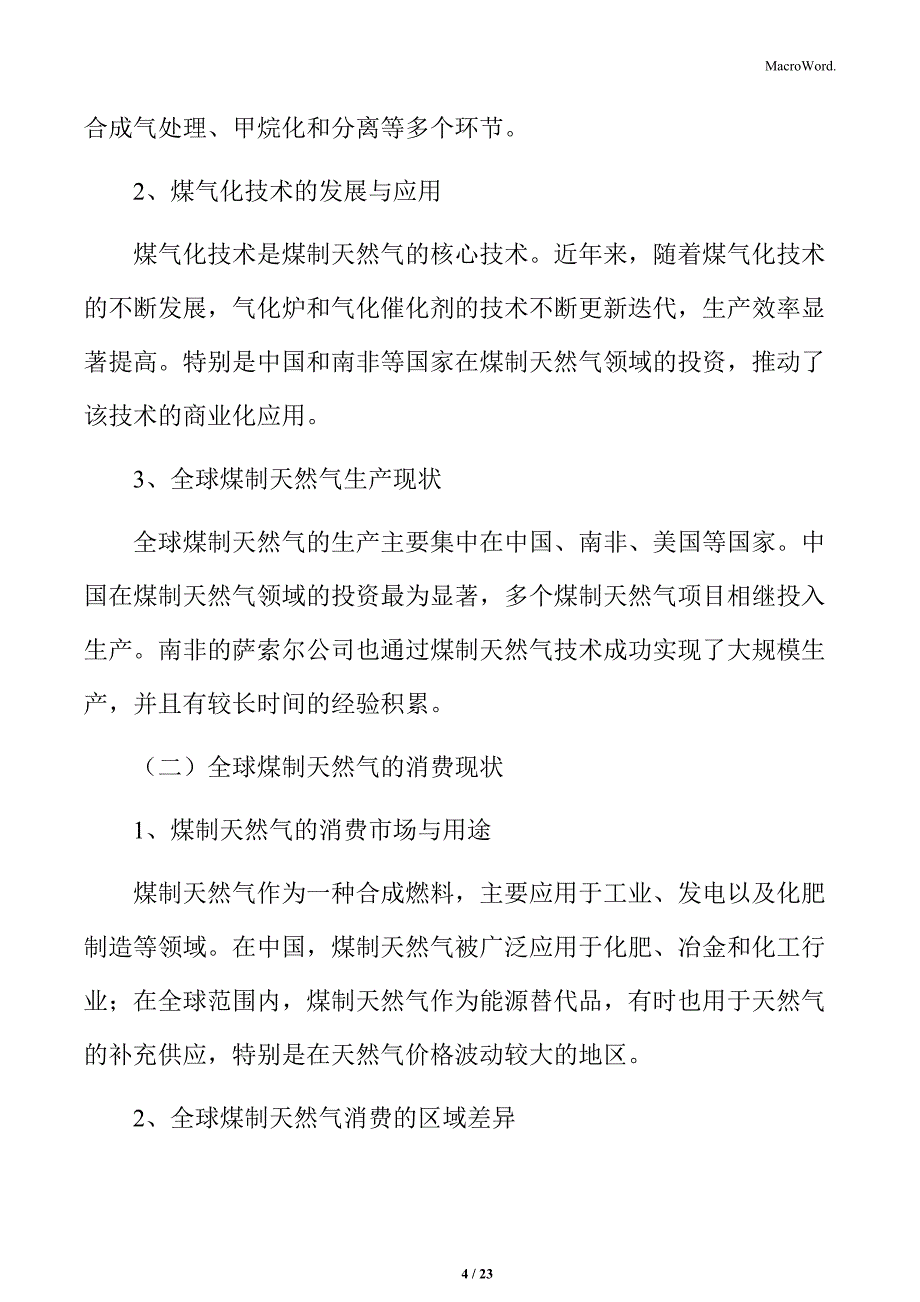 全球煤制天然气的生产与消费概况分析_第4页