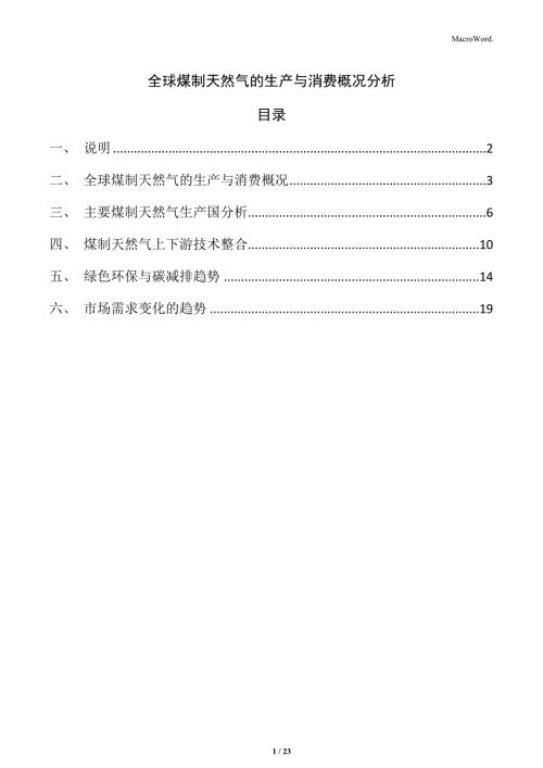 全球煤制天然气的生产与消费概况分析