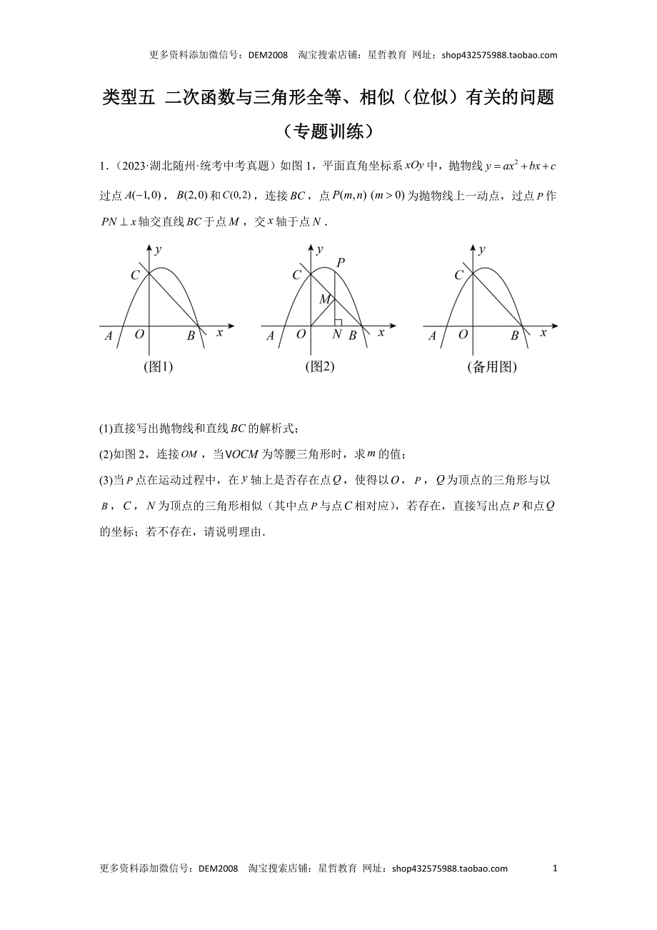 中考数学二轮复习题型突破练习题型9 二次函数综合题 类型5 二次函数与三角形全等、相似（位似）有关的问题（专题训练）（学生版）_第1页
