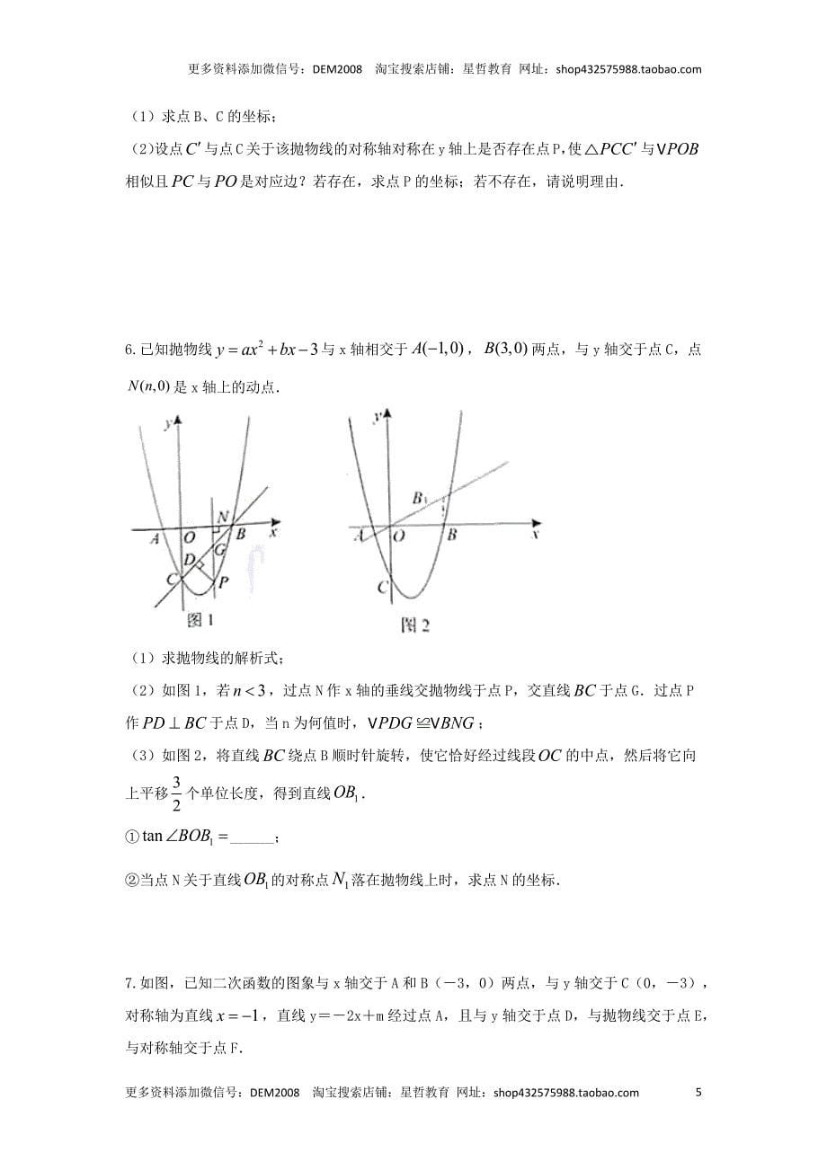 中考数学二轮复习题型突破练习题型9 二次函数综合题 类型5 二次函数与三角形全等、相似（位似）有关的问题（专题训练）（学生版）_第5页