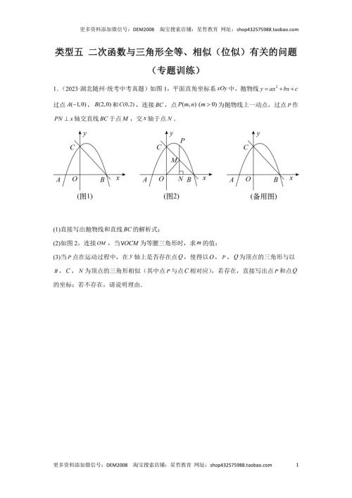 中考数学二轮复习题型突破练习题型9 二次函数综合题 类型5 二次函数与三角形全等、相似（位似）有关的问题（专题训练）（学生版）