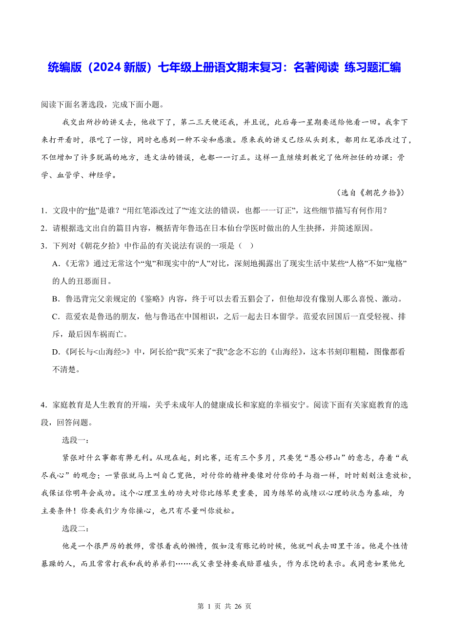 统编版（2024新版）七年级上册语文期末复习：名著阅读 练习题汇编（含答案解析）_第1页