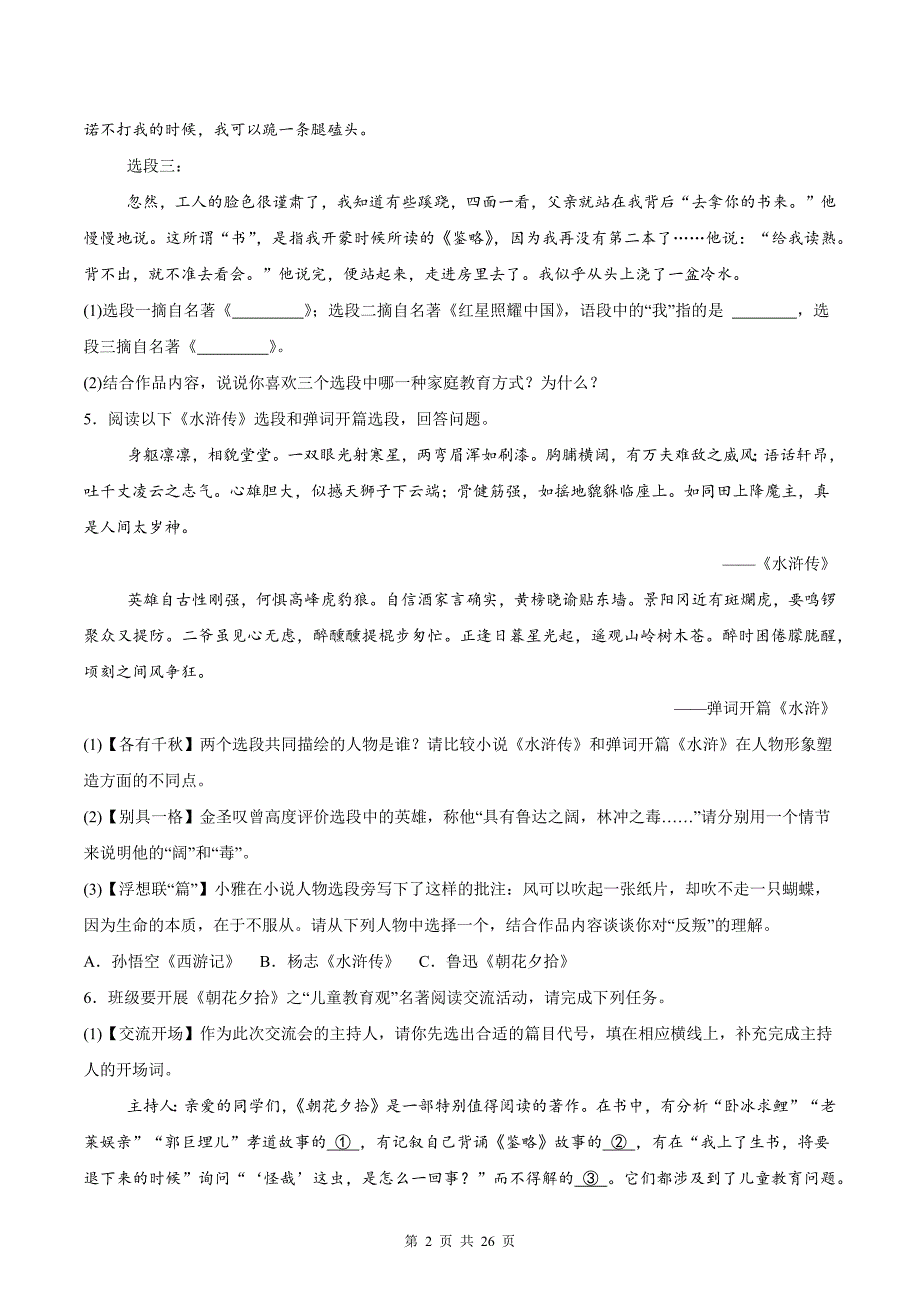 统编版（2024新版）七年级上册语文期末复习：名著阅读 练习题汇编（含答案解析）_第2页