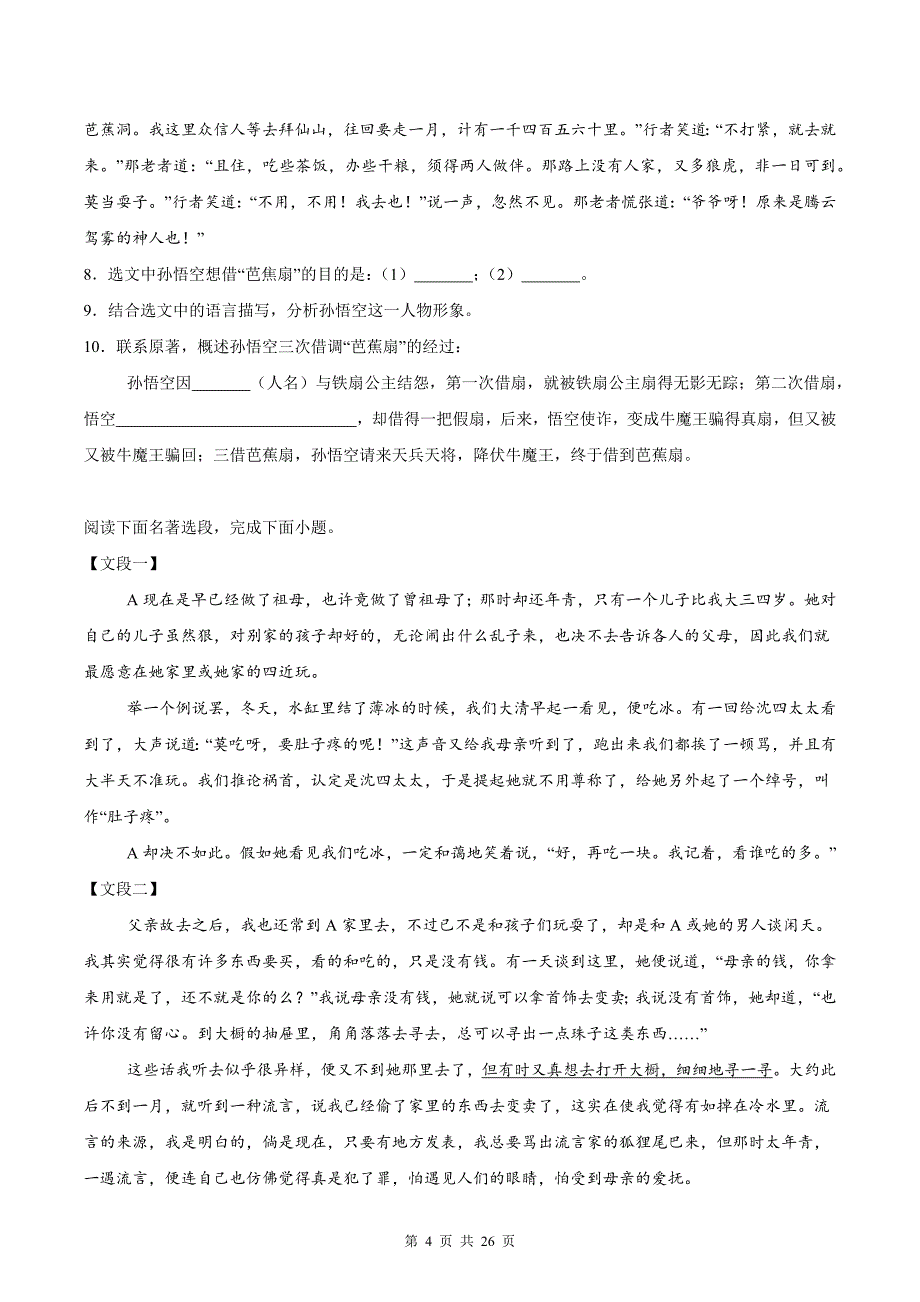 统编版（2024新版）七年级上册语文期末复习：名著阅读 练习题汇编（含答案解析）_第4页