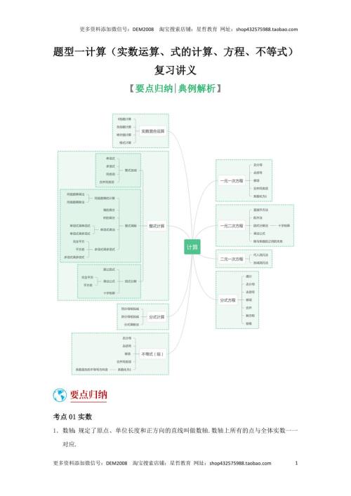 中考数学二轮复习题型突破练习题型1 计算（复习讲义）（实数运算、式的计算、方程、不等式）（学生版）