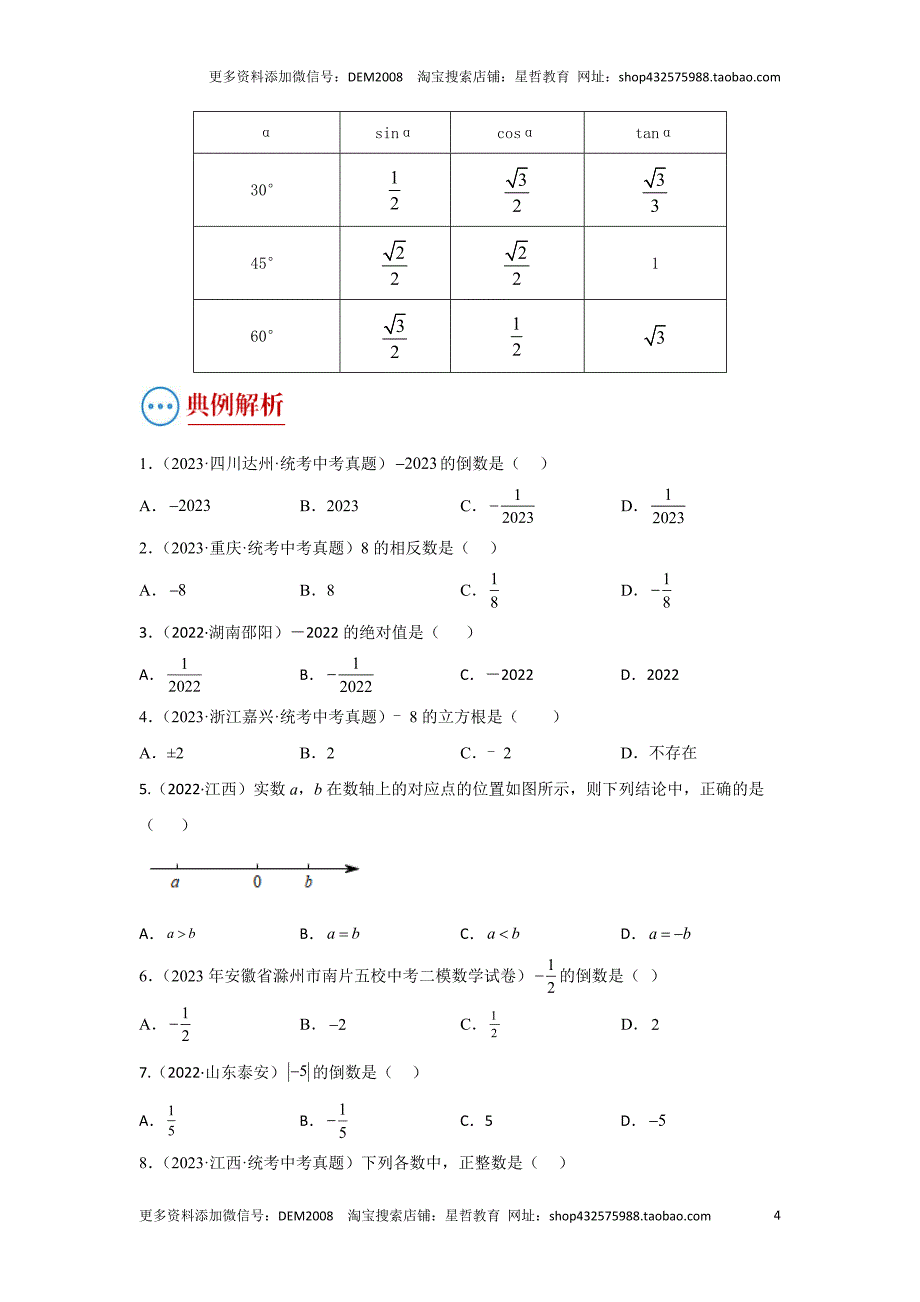 中考数学二轮复习题型突破练习题型1 计算（复习讲义）（实数运算、式的计算、方程、不等式）（学生版）_第4页