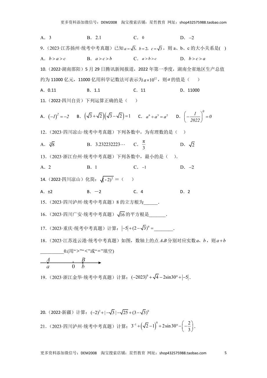 中考数学二轮复习题型突破练习题型1 计算（复习讲义）（实数运算、式的计算、方程、不等式）（学生版）_第5页