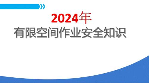 2024年有限空间作业安全培训