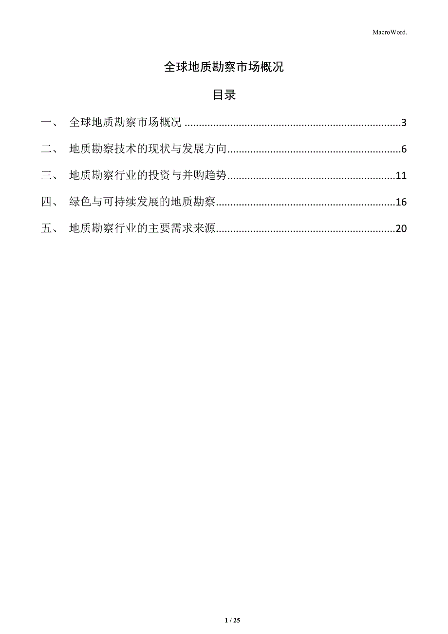 全球地质勘察市场概况_第1页