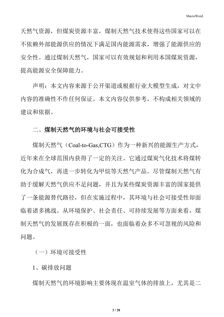 煤制天然气的环境与社会可接受性分析_第3页