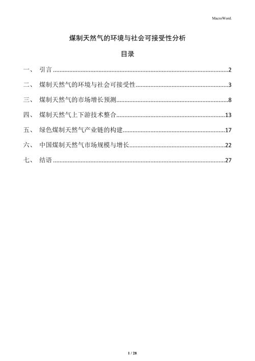 煤制天然气的环境与社会可接受性分析