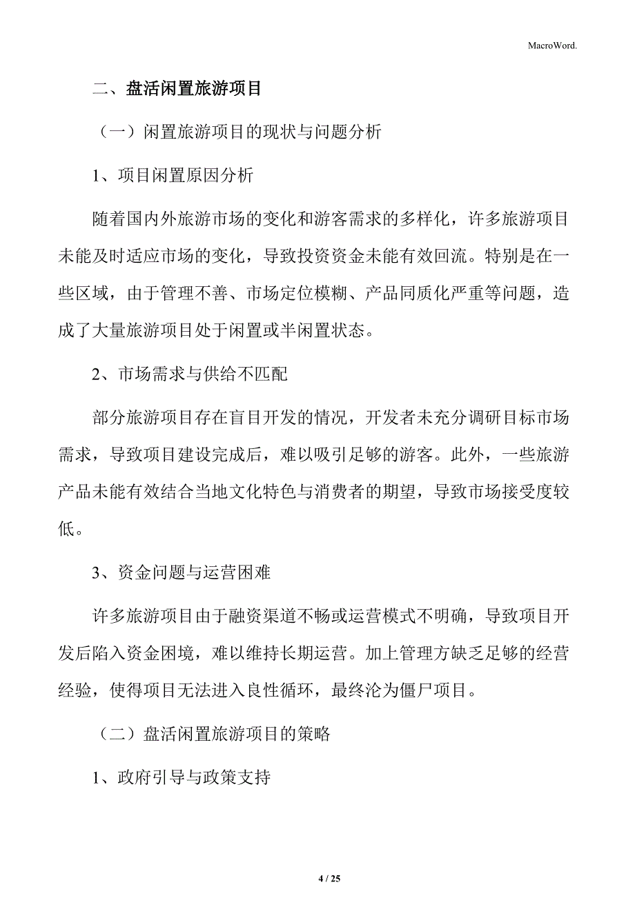 盘活闲置旅游项目_第4页