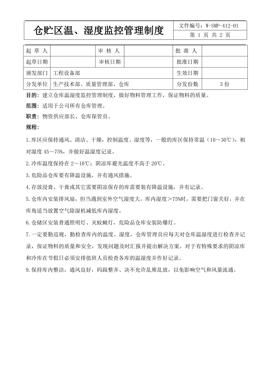 仓贮区温、湿度监控管理制度_第1页