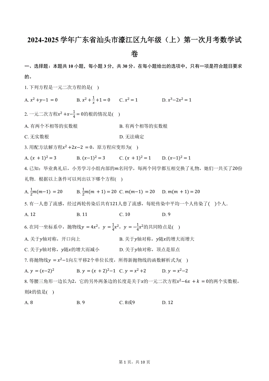 2024-2025学年广东省汕头市濠江区九年级（上）第一次月考数学试卷（含答案）_第1页