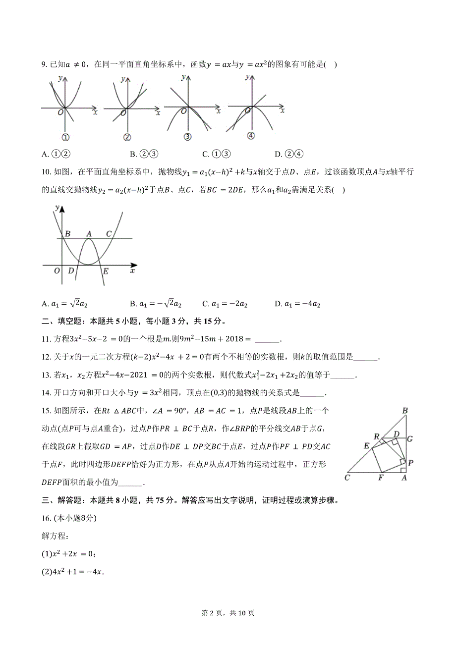 2024-2025学年广东省汕头市濠江区九年级（上）第一次月考数学试卷（含答案）_第2页