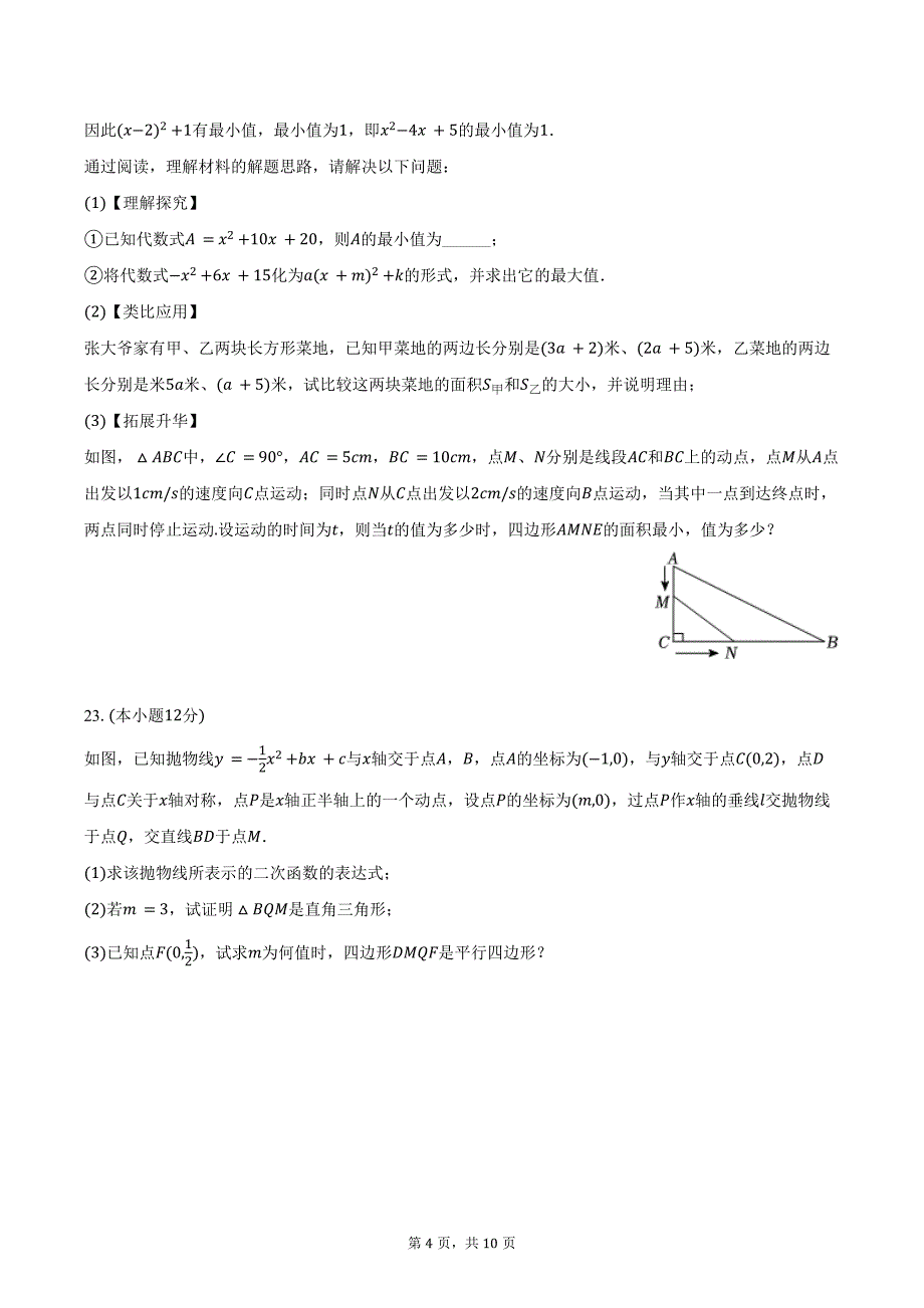 2024-2025学年广东省汕头市濠江区九年级（上）第一次月考数学试卷（含答案）_第4页