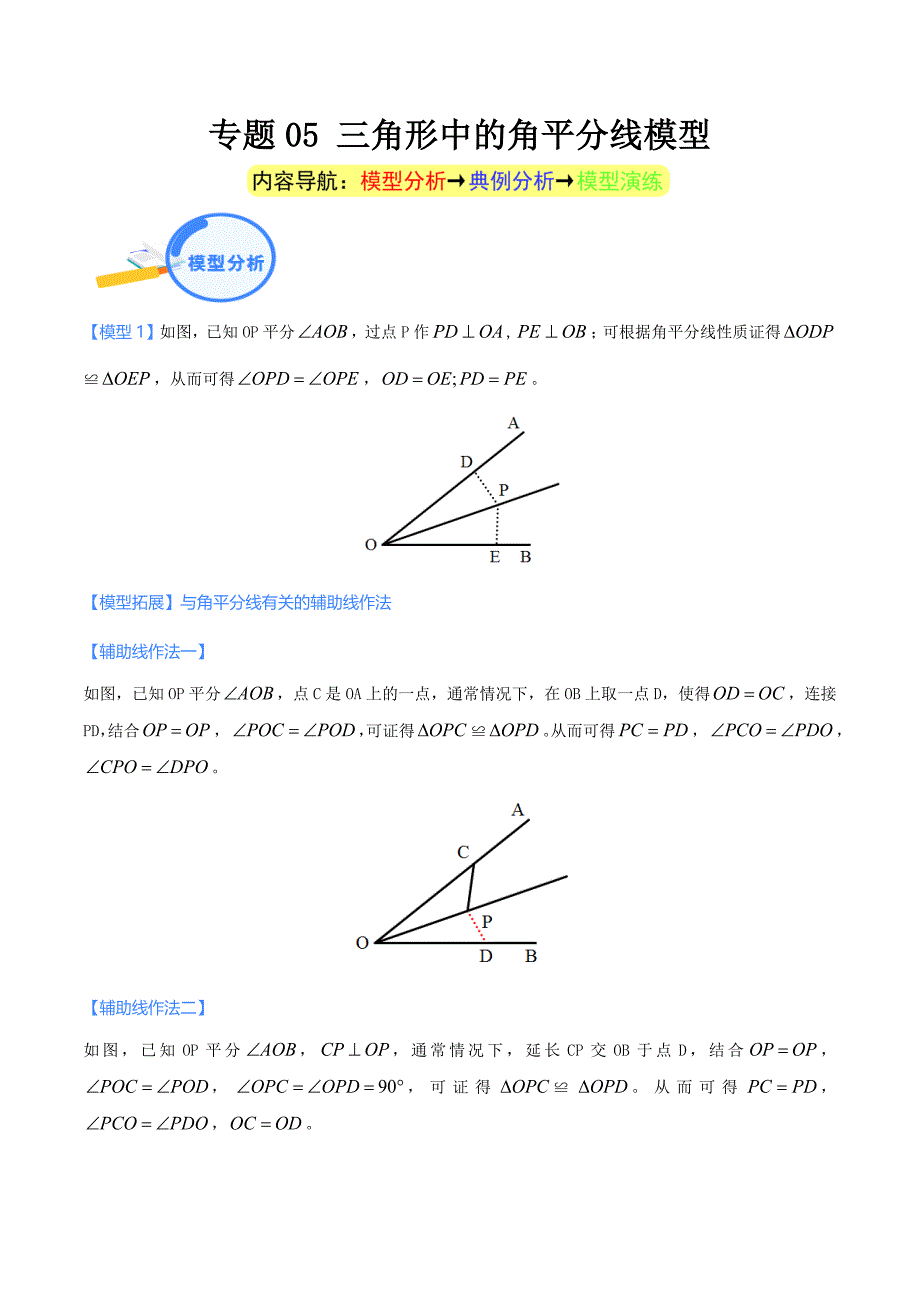 中考数学二轮培优重点突破讲练专题05 三角形中的角平分线模型（学生版）_第1页