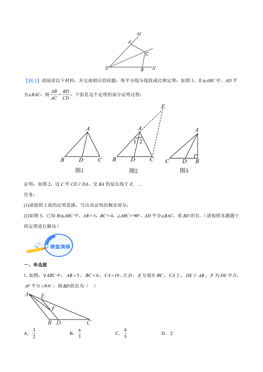 中考数学二轮培优重点突破讲练专题05 三角形中的角平分线模型（学生版）_第3页