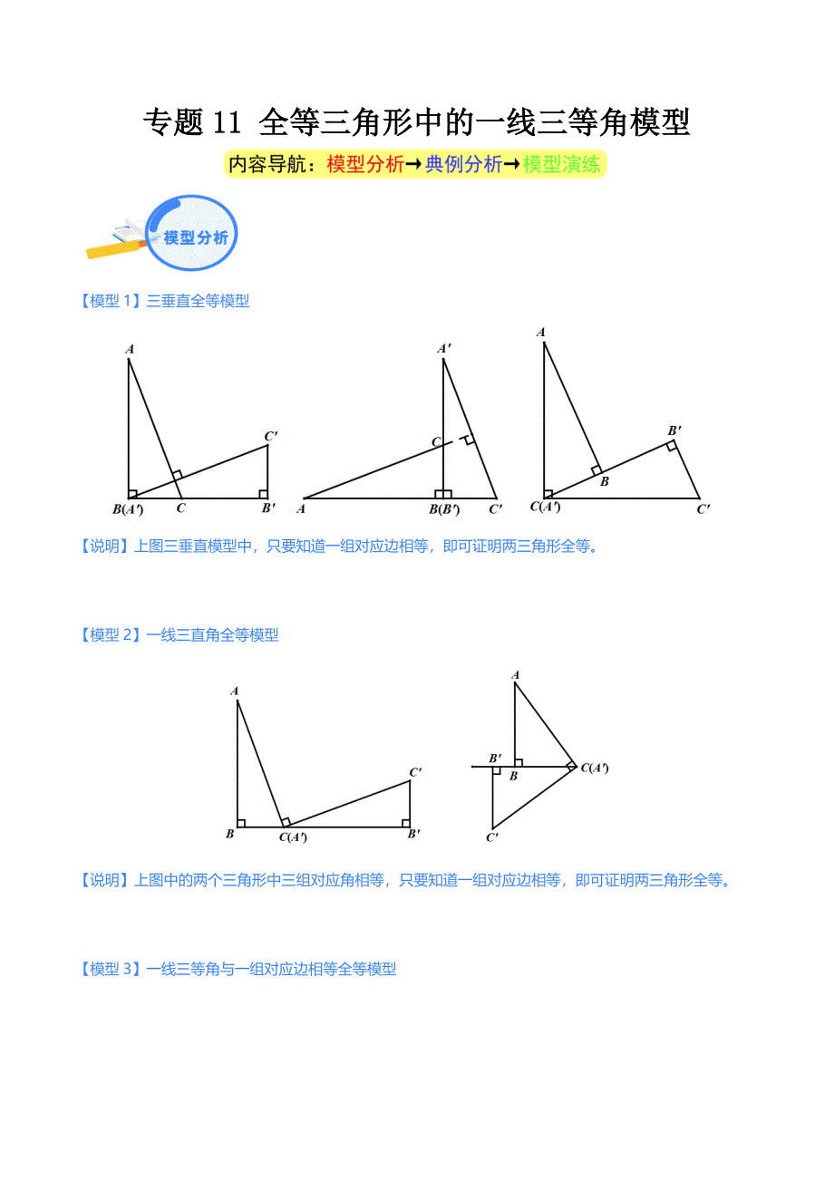 中考数学二轮培优重点突破讲练专题11 全等三角形中的一线三等角模型（教师版）_第1页