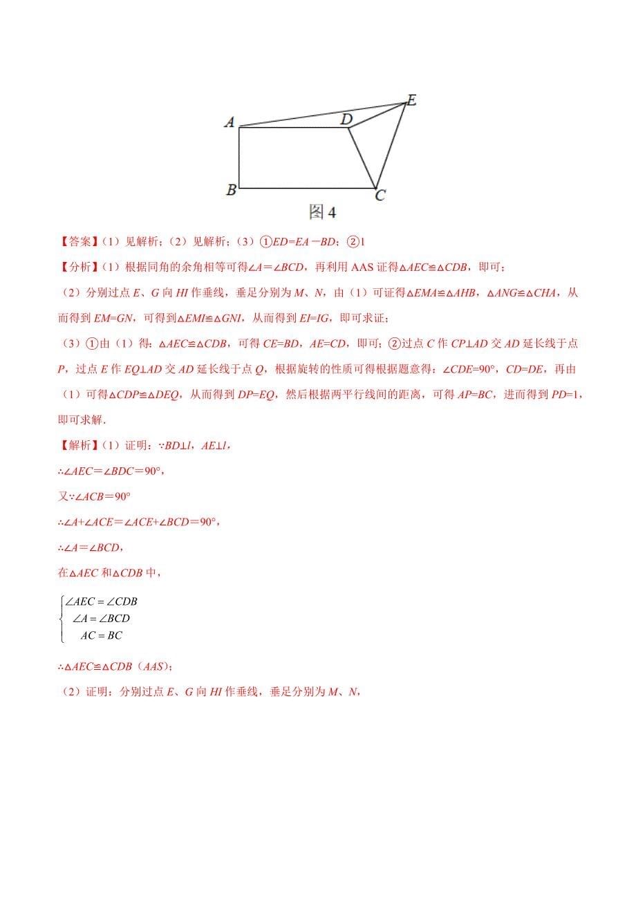 中考数学二轮培优重点突破讲练专题11 全等三角形中的一线三等角模型（教师版）_第5页