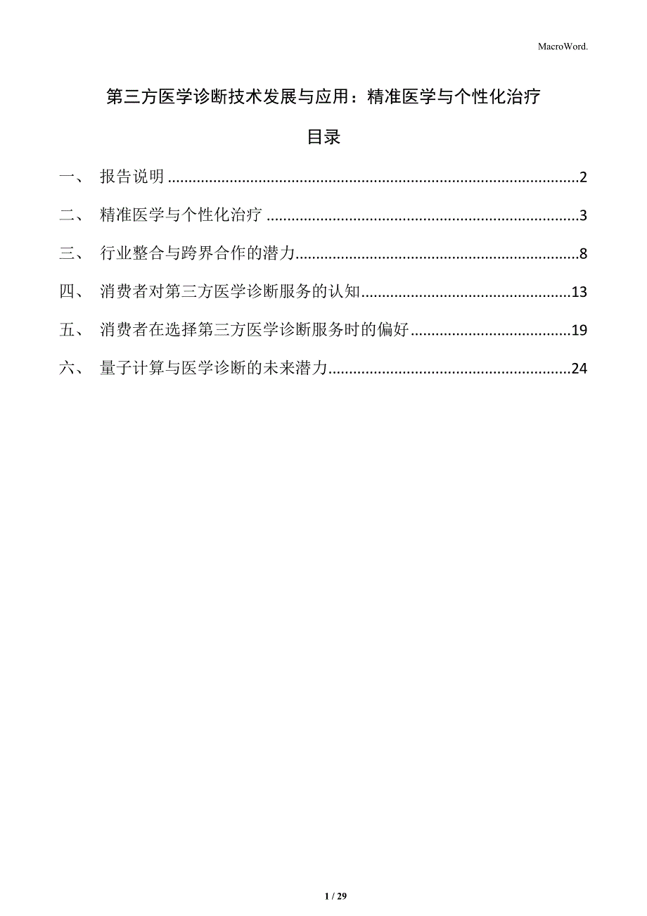 第三方医学诊断技术发展与应用：精准医学与个性化治疗_第1页