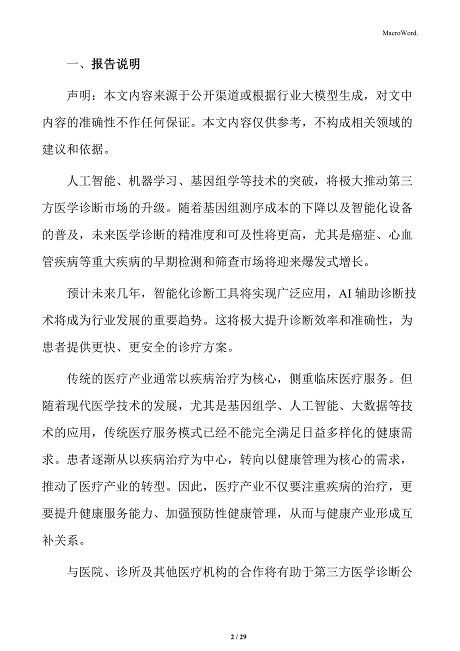 第三方医学诊断技术发展与应用：精准医学与个性化治疗_第2页