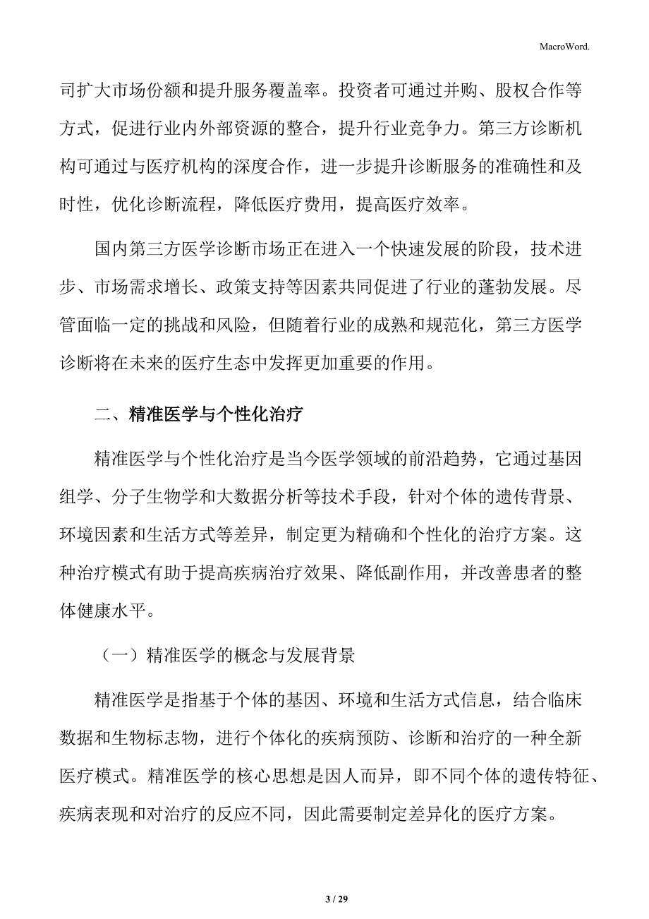 第三方医学诊断技术发展与应用：精准医学与个性化治疗_第3页