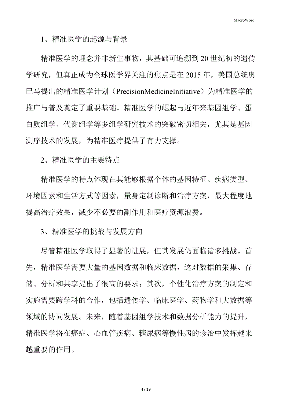 第三方医学诊断技术发展与应用：精准医学与个性化治疗_第4页