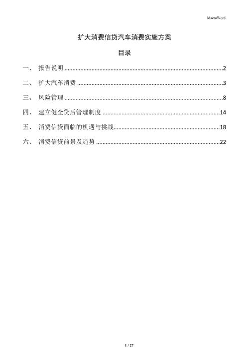 扩大消费信贷汽车消费实施方案