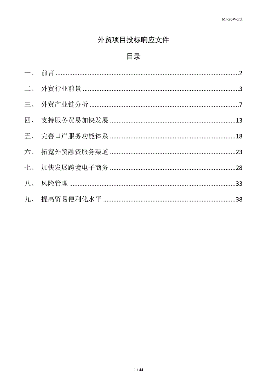 外贸项目投标响应文件_第1页