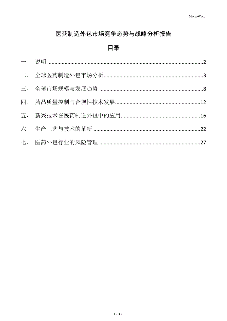 医药制造外包市场竞争态势与战略分析报告_第1页