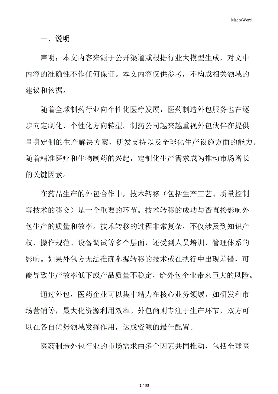 医药制造外包市场竞争态势与战略分析报告_第2页