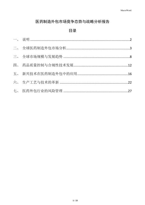 医药制造外包市场竞争态势与战略分析报告