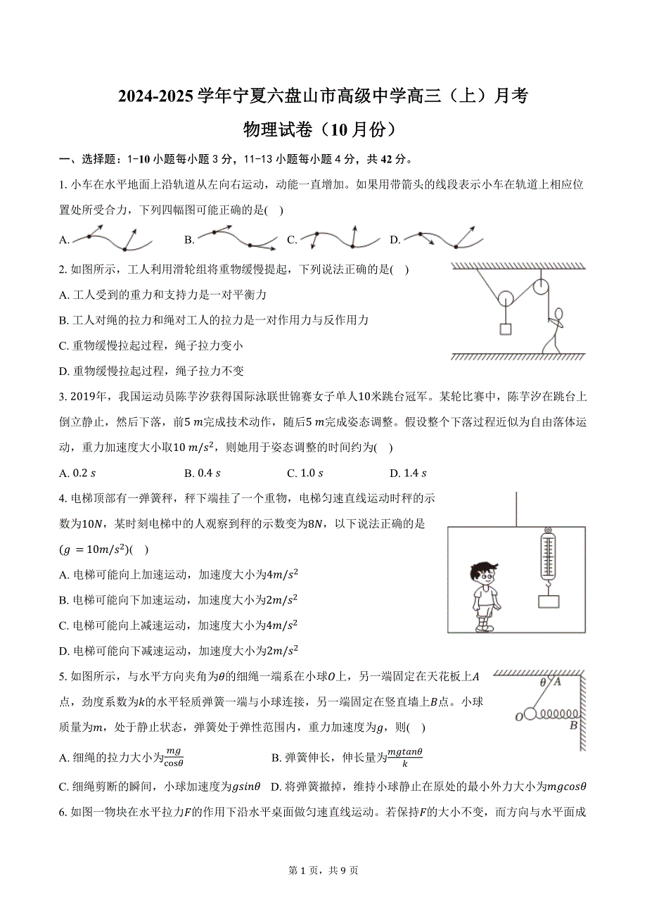 2024-2025学年宁夏六盘山市高级中学高三（上）月考物理试卷（10月份）（含答案）_第1页