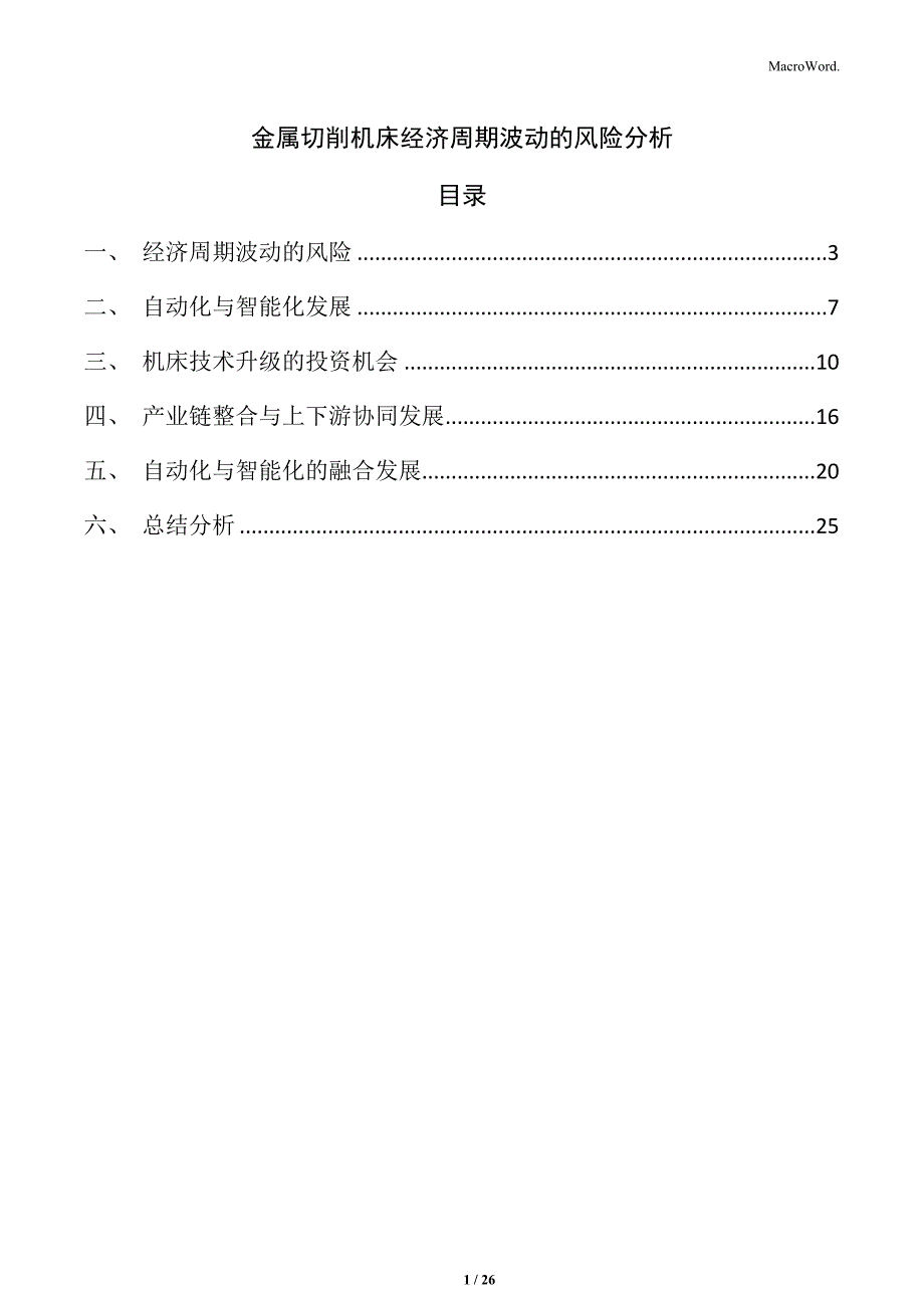 金属切削机床经济周期波动的风险分析_第1页