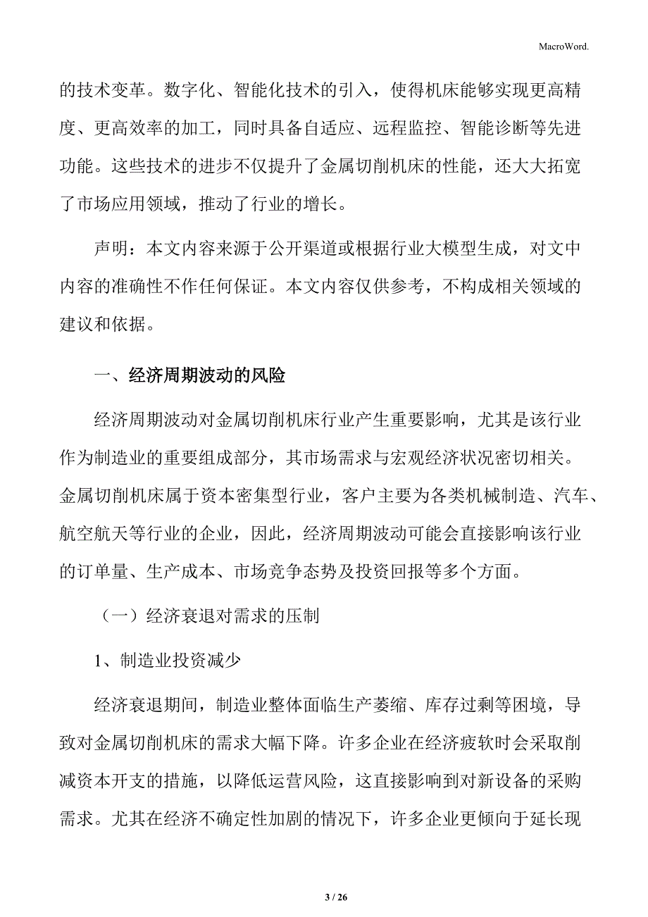 金属切削机床经济周期波动的风险分析_第3页