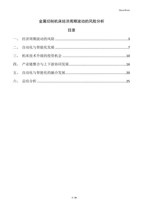 金属切削机床经济周期波动的风险分析